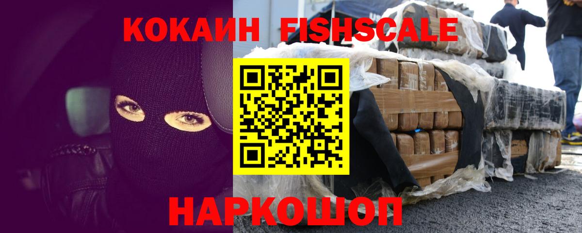 Cocaine FishScale  COCAIN  как найти закладки  Вход с VPN  Cocaine Боливия  Гатчина 